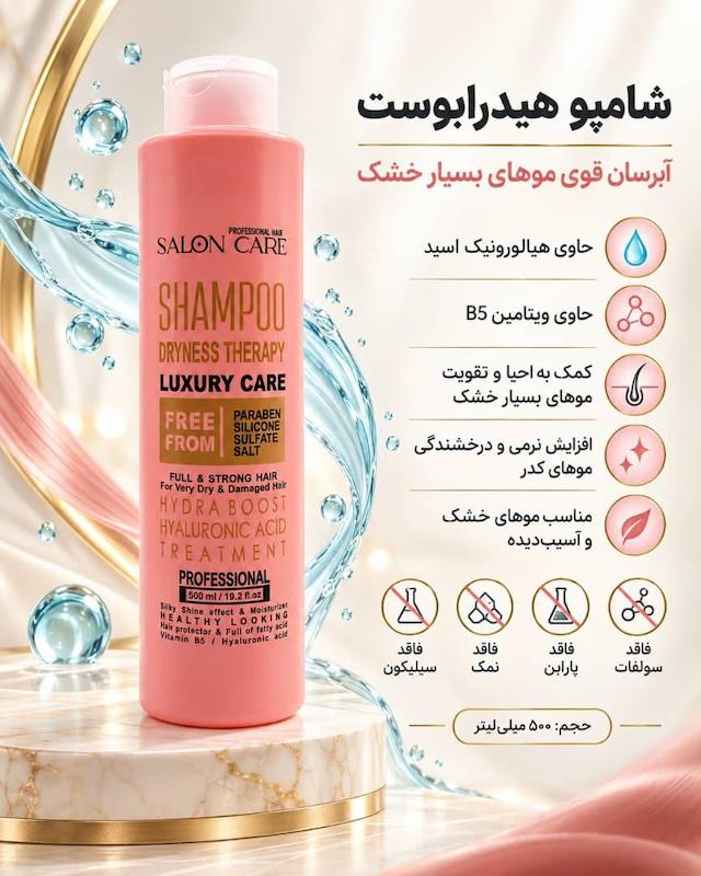 شامپو فاقد سولفات هیدرابوست سالون کر SALON CARE