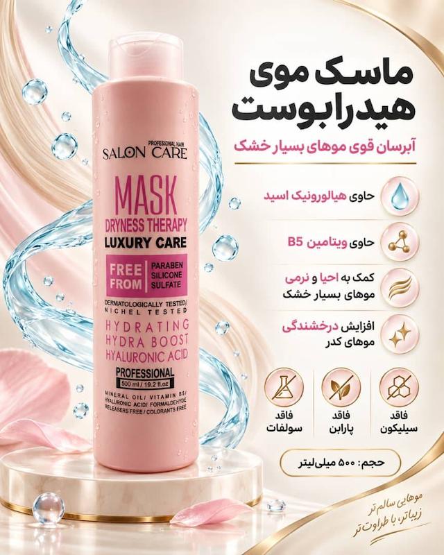 ماسک مو فاقد سولفات هیدرابوست سالون کر SALON CARE