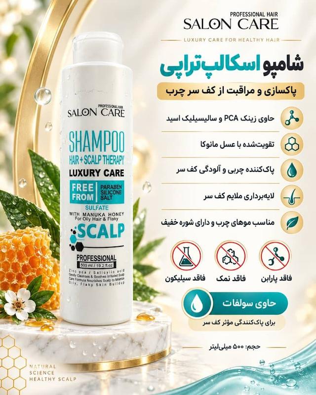 شامپو فاقد سولفات اسکالپ تراپی سالون کر SALON CARE