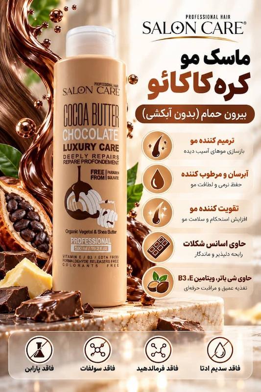 کرم مو کره کاکائو بدون آبکشی فاقد سولفات سالون کر SALON CARE
