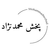 پخش محمدنژاد