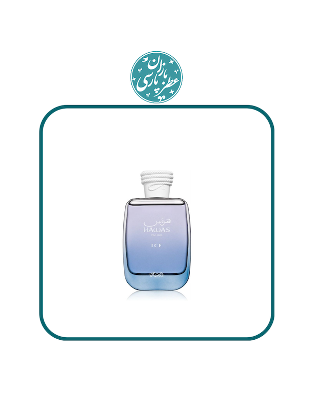 ادکلن هوس آیس رصاصی Rasasi Hawas Ice