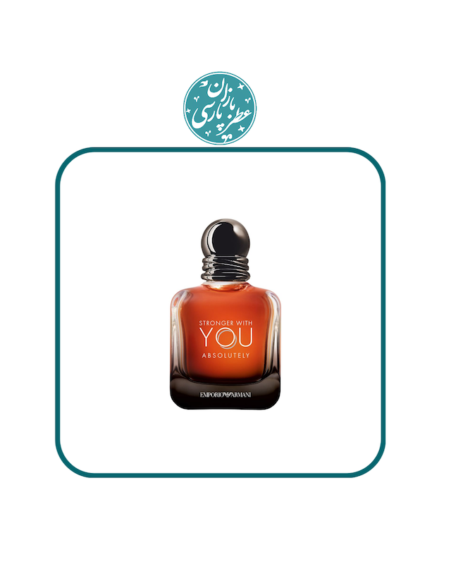 ادکلن استرانگر ویت یو ابسلوتلی جورجو آرمانی Giorgio Armani Stronger with You Absolutely