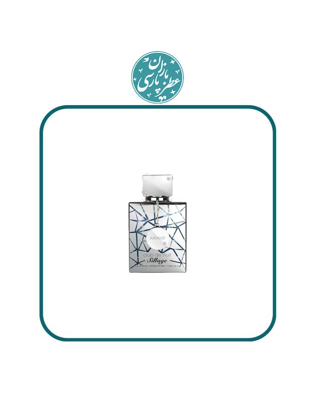 ادکلن کلاب د نویت سیاژ (سیلاج) Armaf Club De Nuit Sillage