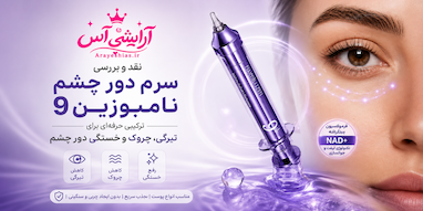 نقد و بررسی سرم دور چشم نامبوزین 9؛ ترکیبی حرفه‌ای برای تیرگی، چروک و خستگی دور چشم