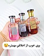 عطر مینی موصوف