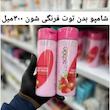 شامپو بدن شیر توت فرنگی شون ۳۰۰ میل
