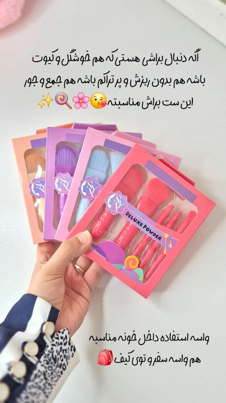 ست براش فانتزی دلوکس