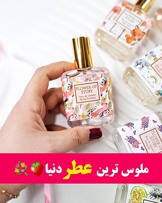 عطر فلاور آف استوری