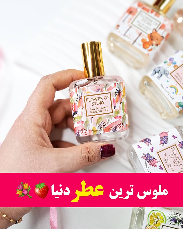 عطر فلاور آف استوری