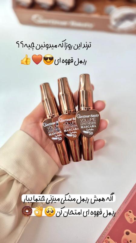 ریمل قهوه ای sertinar bauty