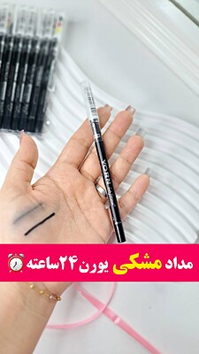 مداد یورن مشکی ۲۴ ساعته