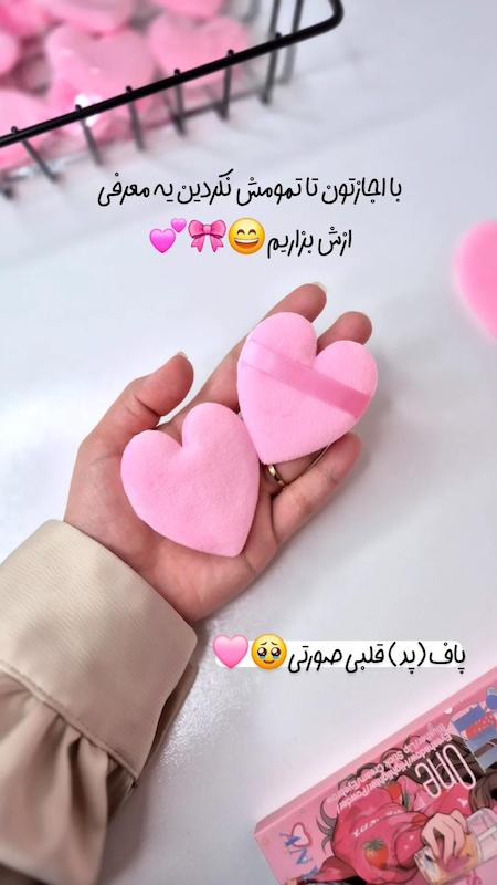 پد قلبی پودر فیکس و پنکک