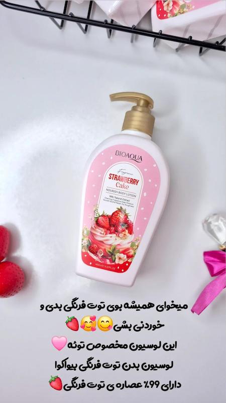 لوسیون بدن توت فرنگی بیواکوا 