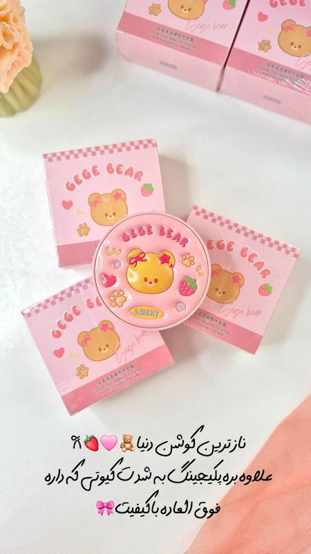 کوشن خرسی gege bear