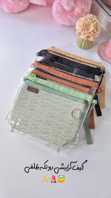 کیف آرایشی دو تکه طلقی 