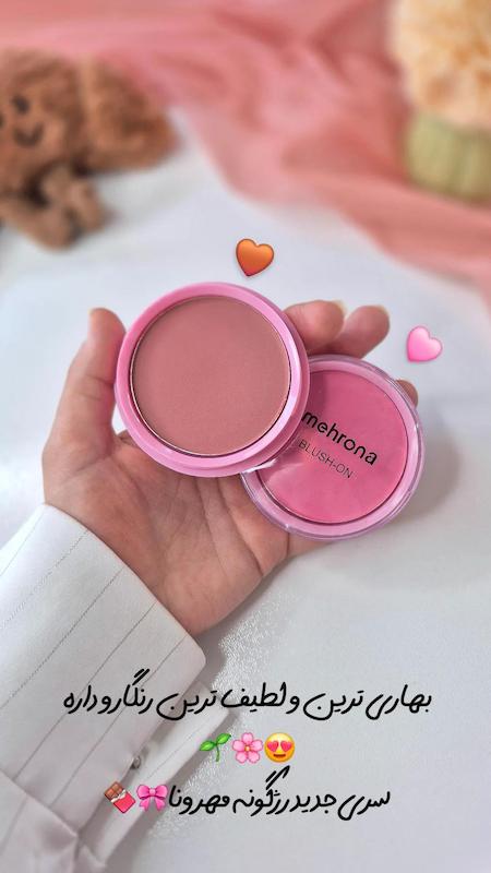 رژگونه جدید مهرونا