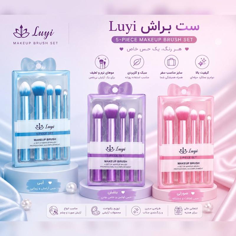 ست براش پنج تکه luyi لویی