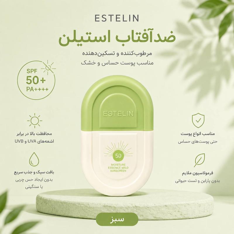 ضدآفتاب استیلن سبز ( استلین سبز )