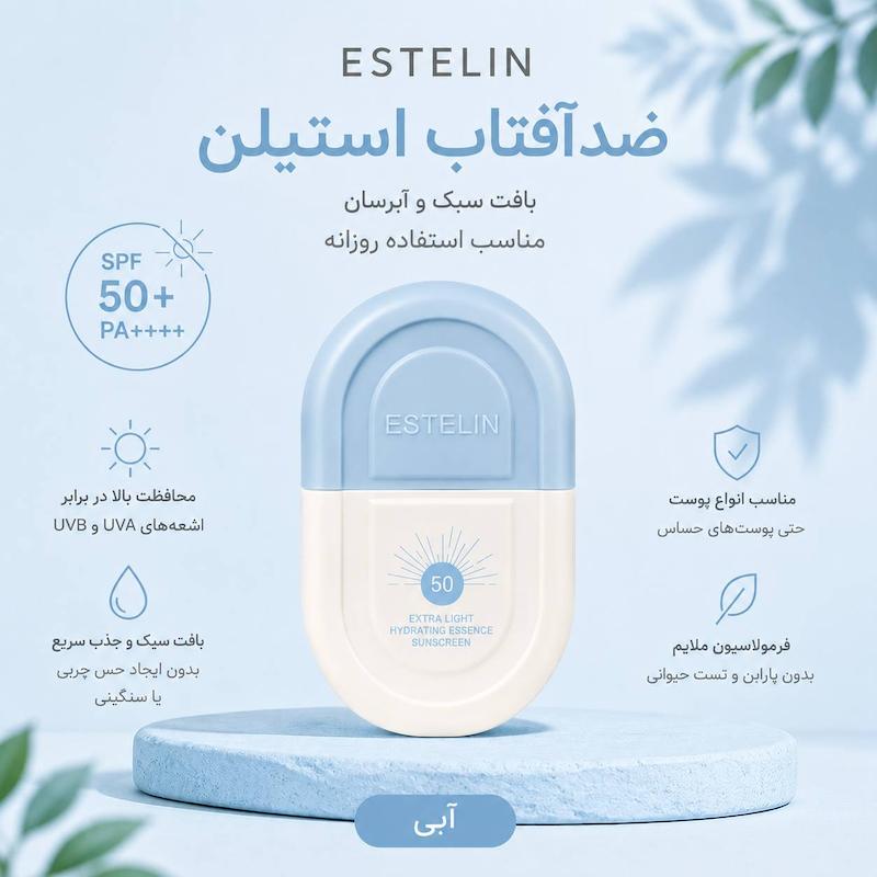 ضدآفتاب استیلن آبی ( استلین آبی )