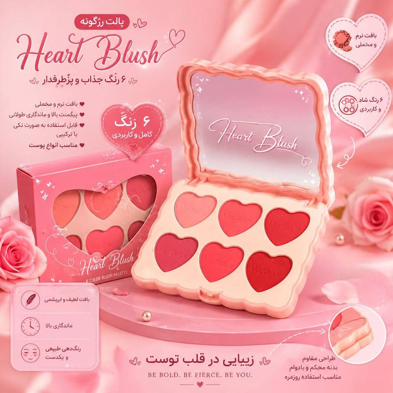 پالت رژگونه قلبی