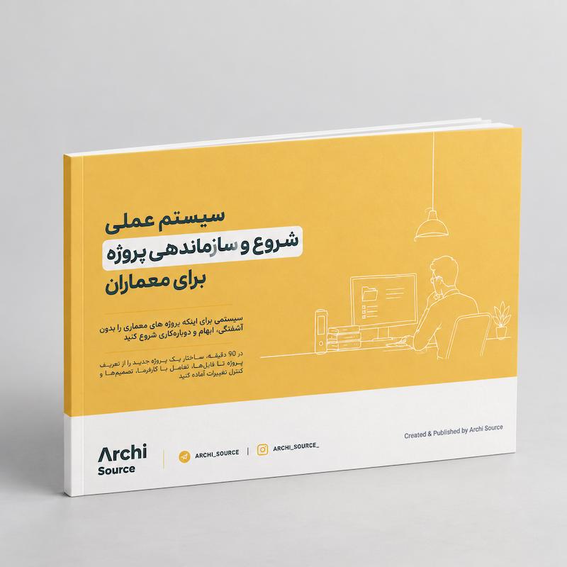 سیستم عملی شروع و سازماندهی پروژه برای معماران