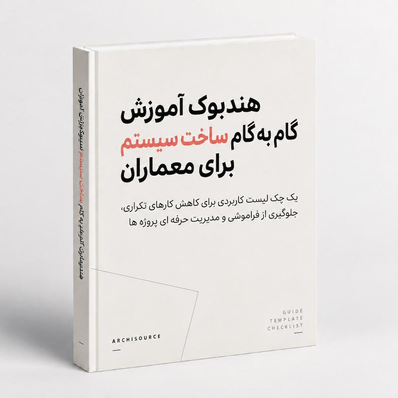 ساخت سیستم برای معماران