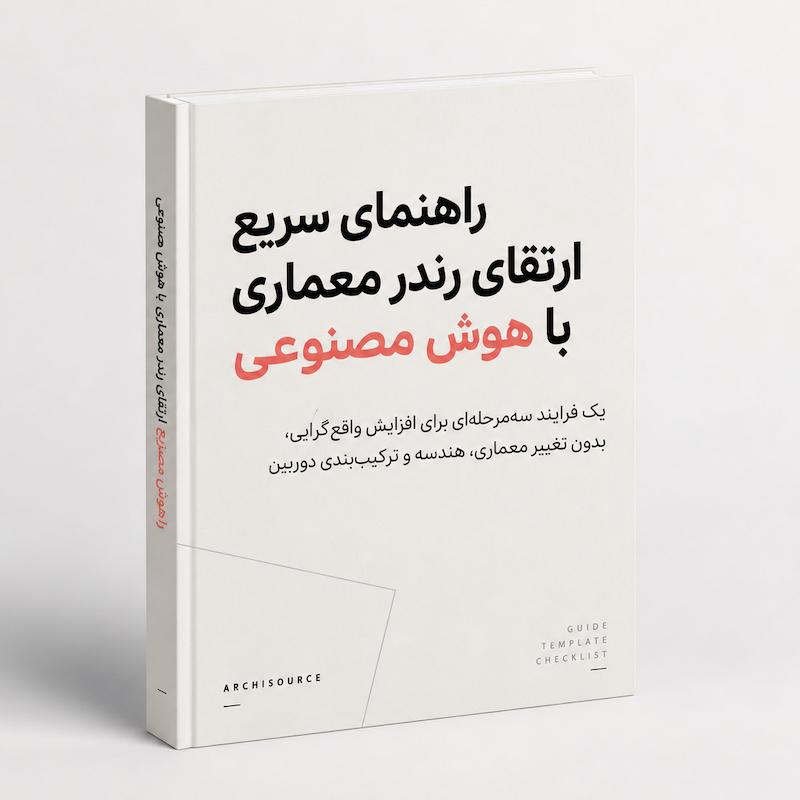 راهنمای ارتقای رندر با هوش مصنوعی