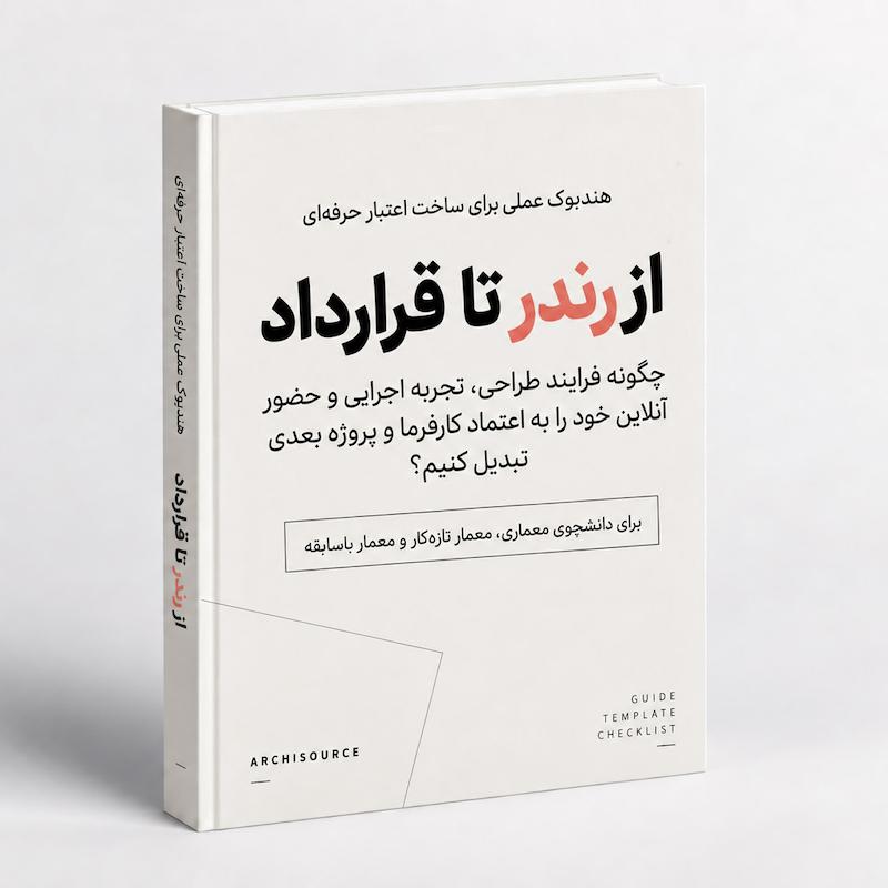 از رندر تا قرارداد، ساخت اعتبار حرفه ای معماران