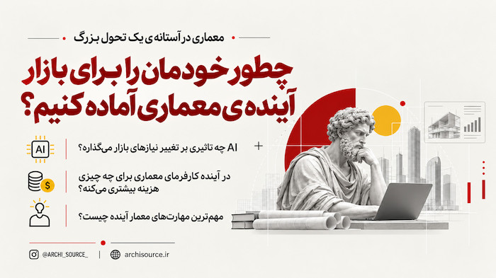 آینده معماری با AI؛ مهارت‌های ضروری معمار آینده