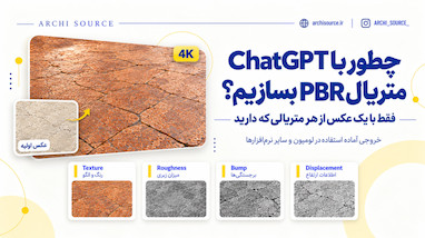 آموزش ساخت متریال PBR با هوش مصنوعی