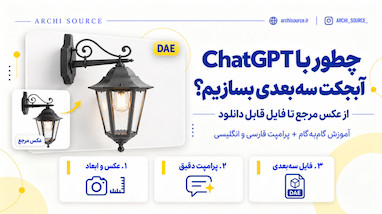 آموزش مدلسازی سه بعدی با ChatGPT
