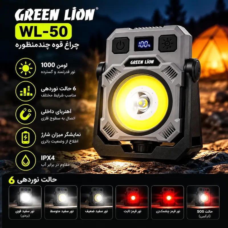 چراغ قوه شارژی چندمنظوره گرین لاین WL-50 با نور ۱۰۰۰ لومن