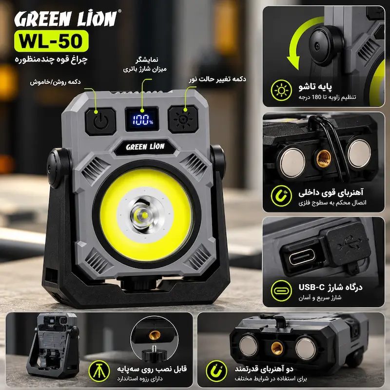 چراغ قوه شارژی چندمنظوره گرین لاین WL-50 با نور ۱۰۰۰ لومن