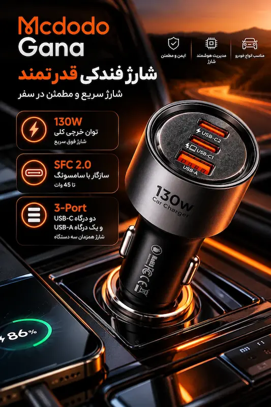 شارژر فندکی مک دودو Gana 130W مدل CC-3190