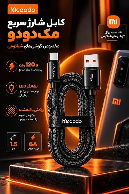 کابل شارژ مک دودو CA-473 مخصوص شیائومی ۱۲۰ وات