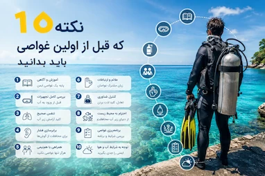 ۱۰ نکته مهم قبل از اولین غواصی | راهنمای مبتدیان