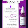 سرم نیاسینامید خالص لاروش پوزای La Roche Posay Pure Niacinamide 10 Serum