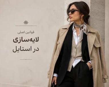 قوانین اصلی لایه‌سازی در استایل