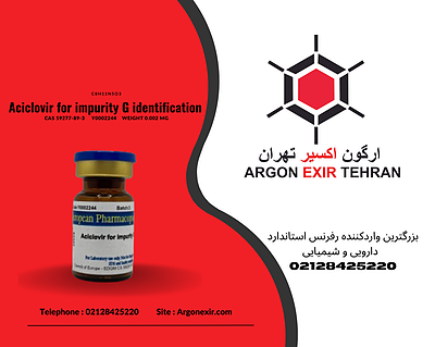 رفرنس استاندارد آسیکلوویر برای شناسایی ایمپیوریتی G Aciclovir for impurity G identification Y0002244