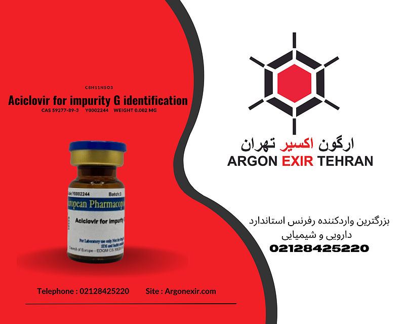 رفرنس استاندارد آسیکلوویر برای شناسایی ایمپیوریتی G Aciclovir for impurity G identification Y0002244