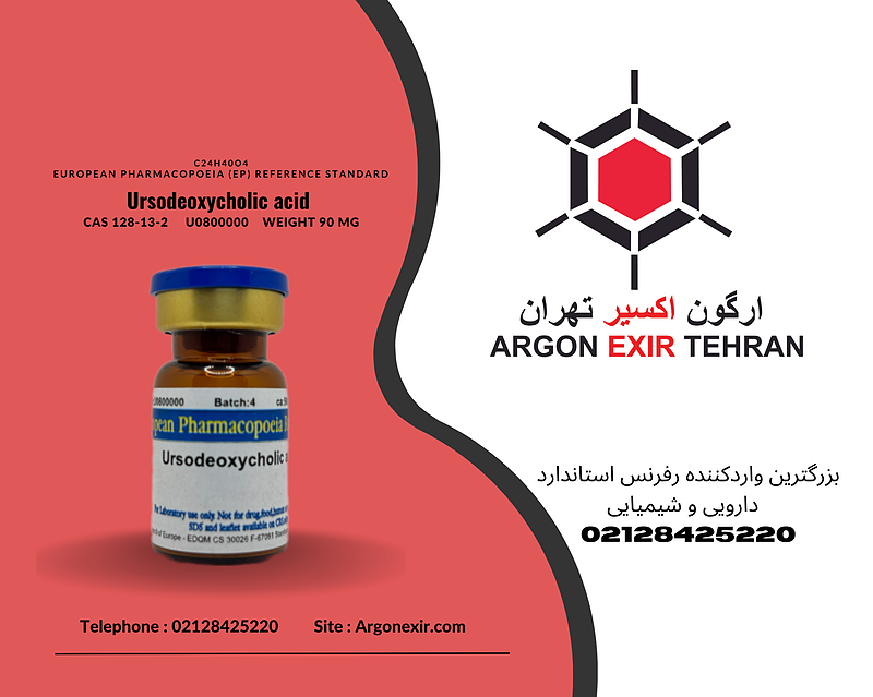 رفرنس استاندارد اورسودوکسی‌کولیک اسید Ursodeoxycholic acid U0800000