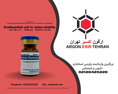 رفرنس استاندارد اورسودوکسی‌کولیک اسید Ursodeoxycholic acid for system suitability Y0001163