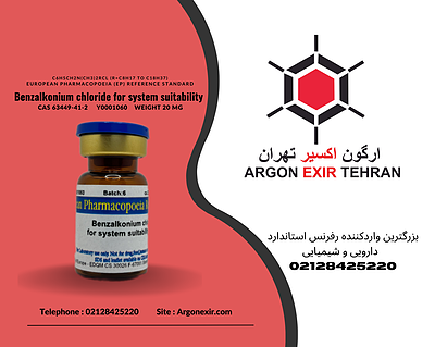 رفرنس استاندارد بنزالکونیم کلرید Benzalkonium chloride for system suitability Y0001060 EDQM