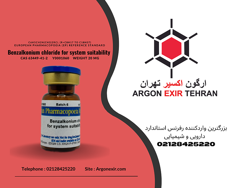 رفرنس استاندارد بنزالکونیم کلرید Benzalkonium chloride for system suitability Y0001060 EDQM