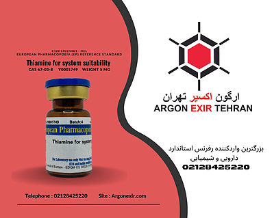 رفرنس استاندارد تیامین (ویتامین B1) Thiamine for system suitability Y0001749 EDQM