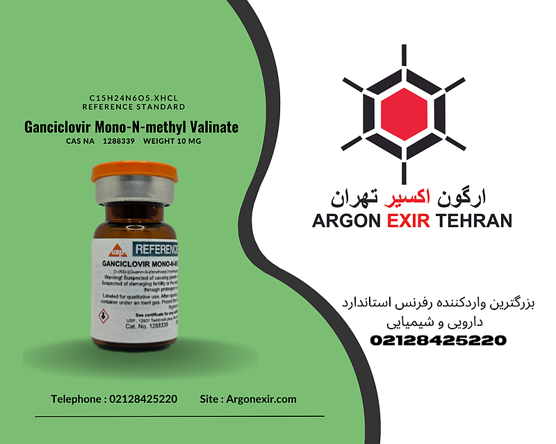 رفرنس استاندارد گان سیکلویر مونو ان اتیل والینات Ganciclovir mono-N-methyl valinate 1288339 USP