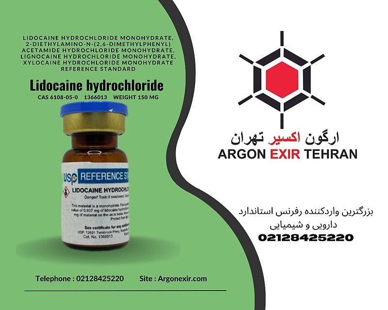 رفرنس استاندارد لیدوکائین هیدروکلراید Lidocaine Hydrochloride (150 mg) 1366013 USP