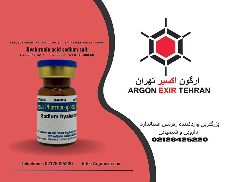 رفرنس استاندارد سدیم هیالورونات Sodium hyaluronate S0780000 EDQM