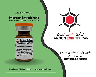 رفرنس استاندارد پریلوکائین هیدروکلراید Prilocaine Hydrochloride (200 mg) 1561008 USP